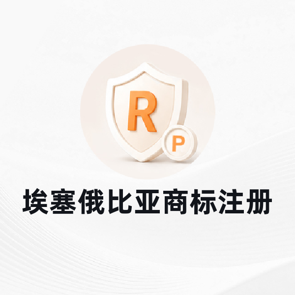 埃塞俄比亚商标注册