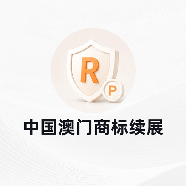 中国澳门商标续展