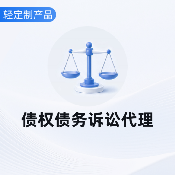 债权债务诉讼代理