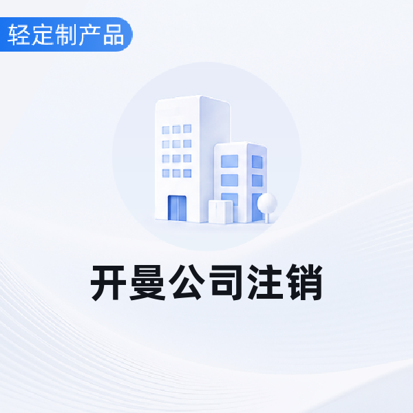 开曼公司注销