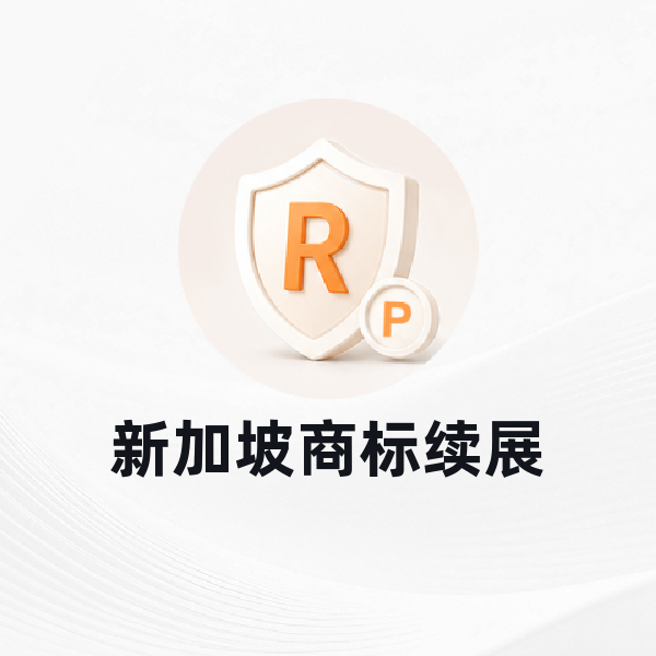 新加坡商标续展