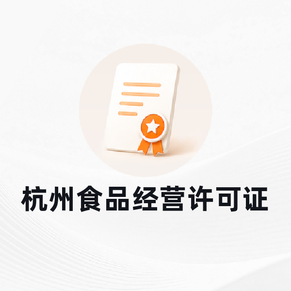杭州食品经营许可证