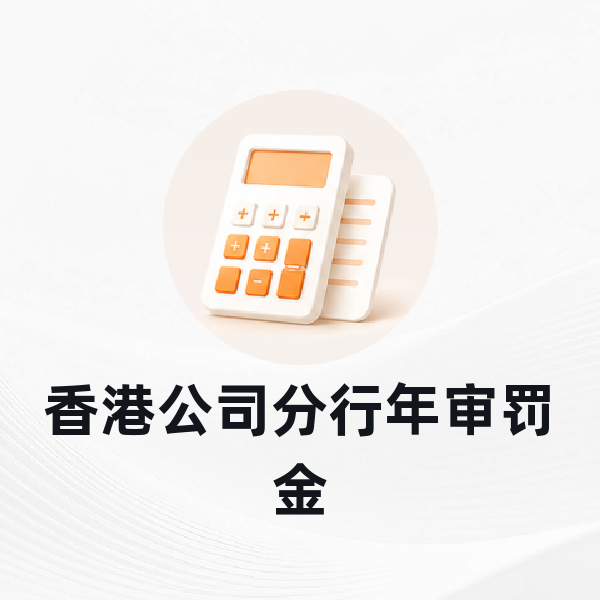 香港公司分行年审罚金
