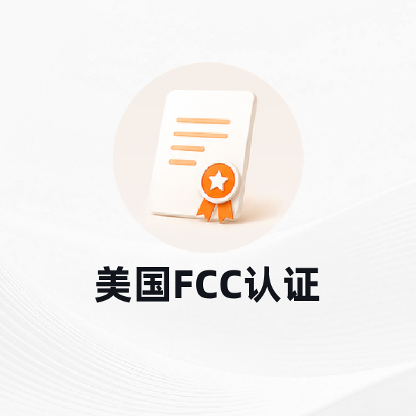 美国FCC认证