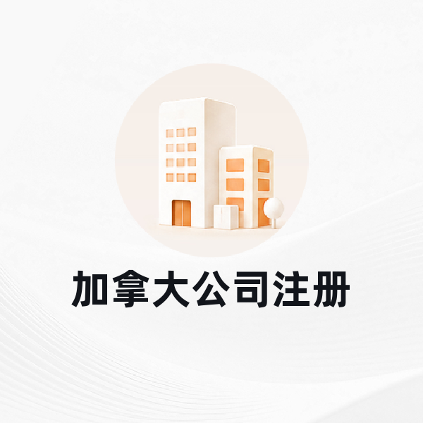 加拿大公司注册