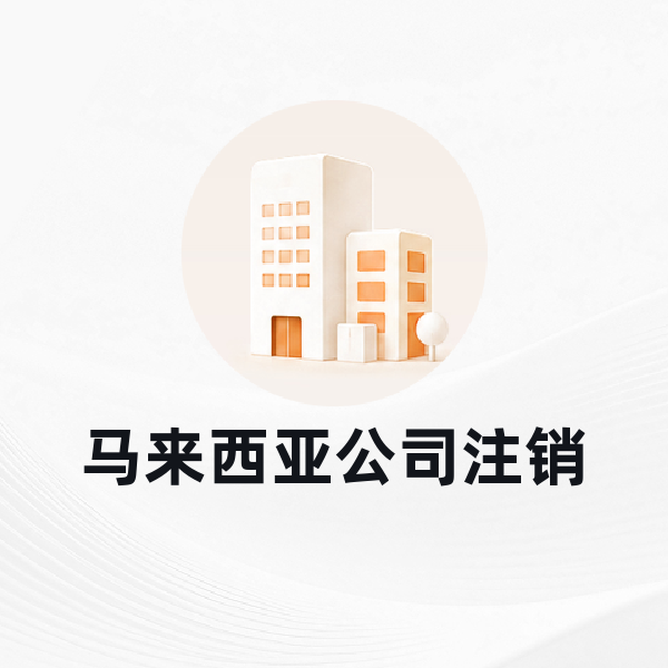 马来西亚公司注销