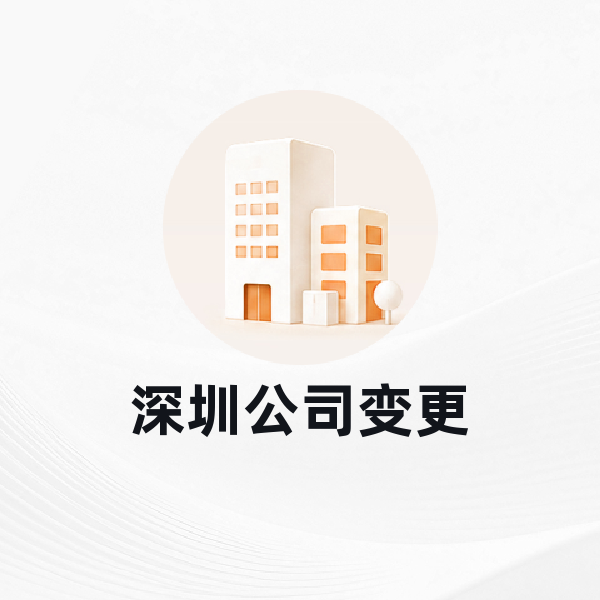 深圳公司变更