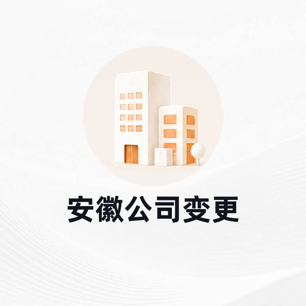 安徽公司变更