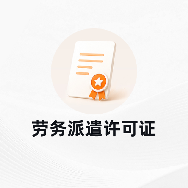 劳务派遣许可证