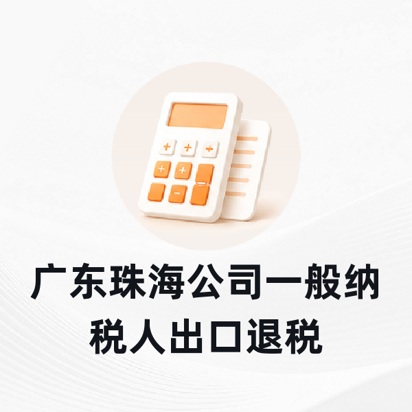 广东珠海公司一般纳税人出口退税