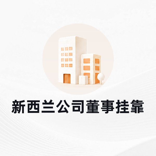 新西兰公司董事挂靠