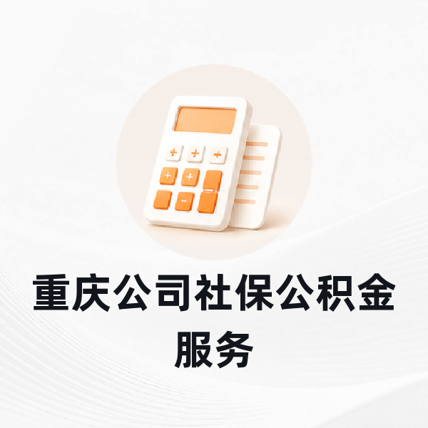 重庆公司社保公积金服务