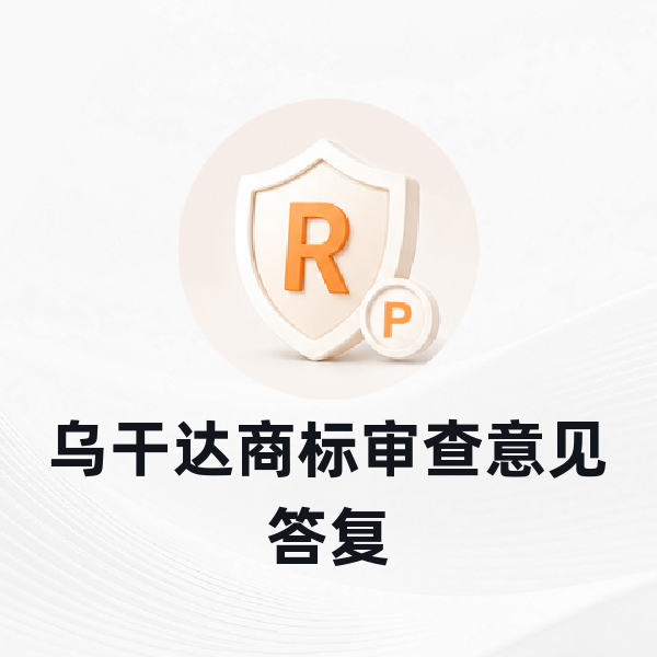 乌干达商标审查意见答复