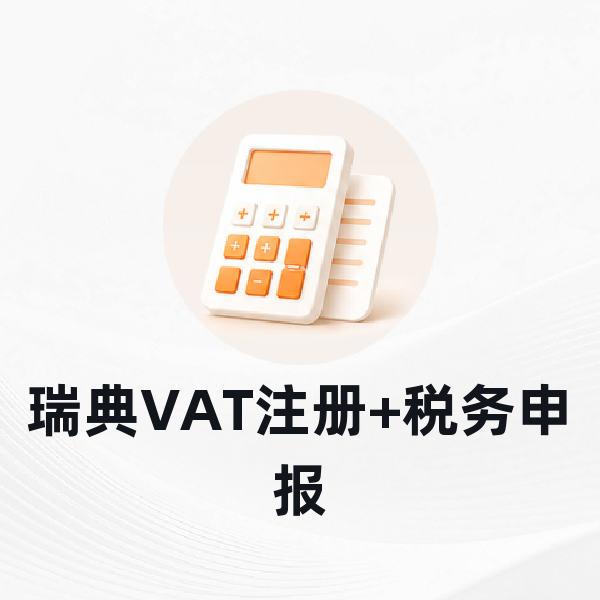 瑞典VAT注册+税务申报