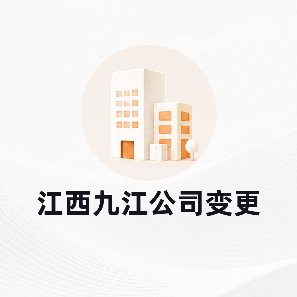 江西九江公司变更