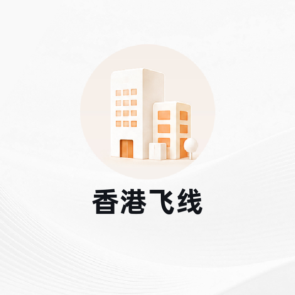 香港飞线