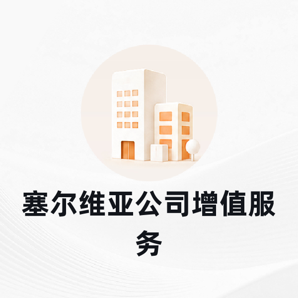 塞尔维亚公司增值服务