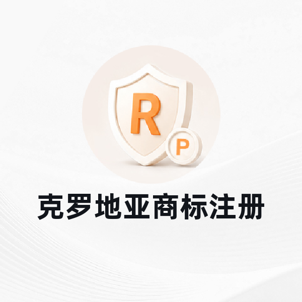 克罗地亚商标注册