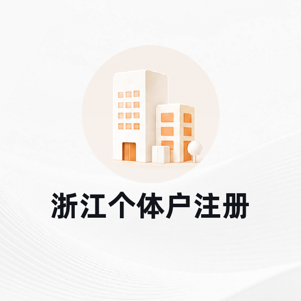 浙江个体户注册