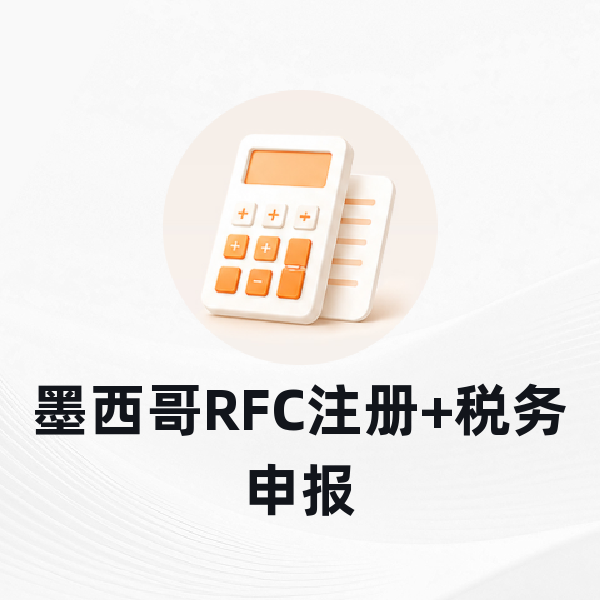 墨西哥RFC注册+税务申报