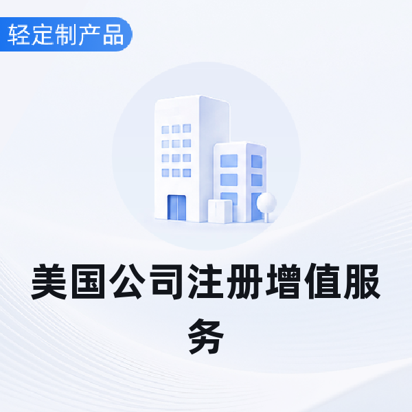 美国公司注册增值服务