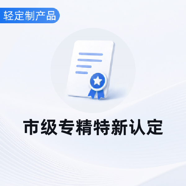 市级专精特新认定