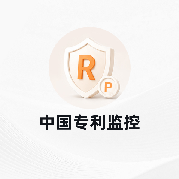 中国专利监控