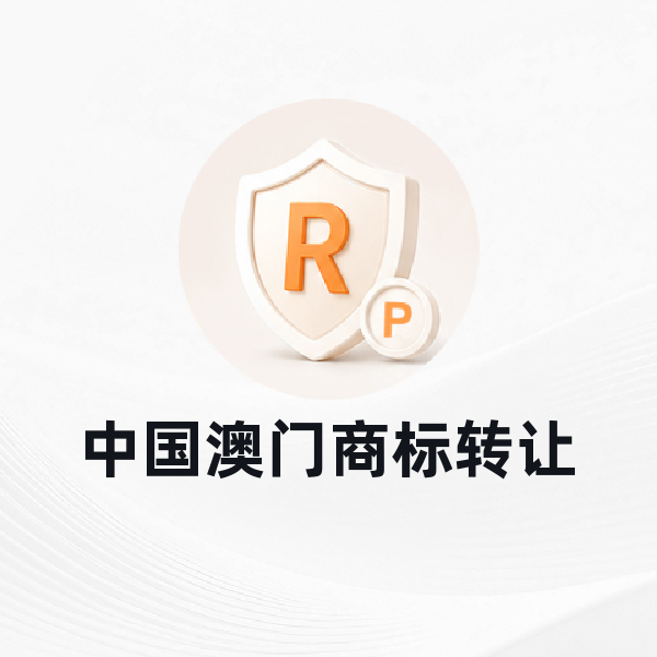 中国澳门商标转让
