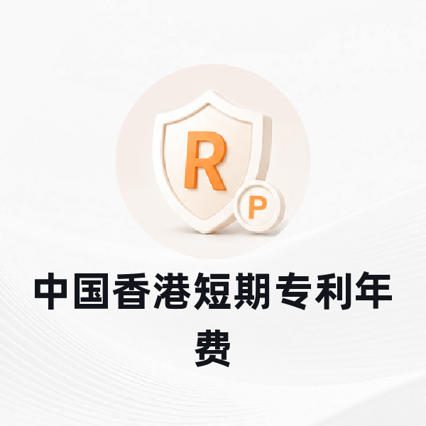 中国香港短期专利年费