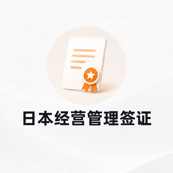日本经营管理签证申请