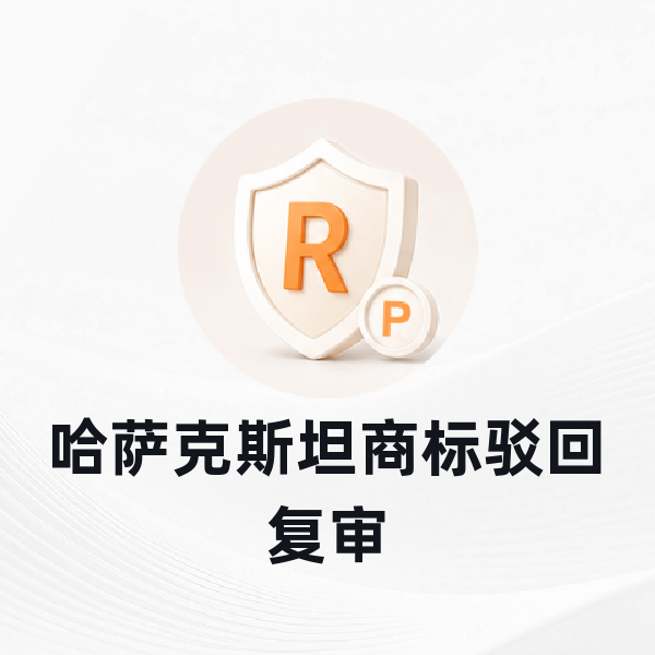 哈萨克斯坦商标驳回复审