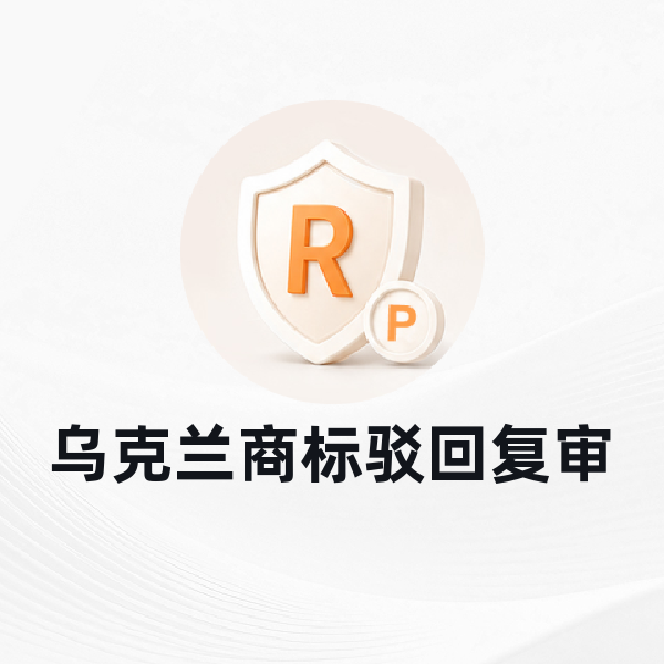 乌克兰商标驳回复审