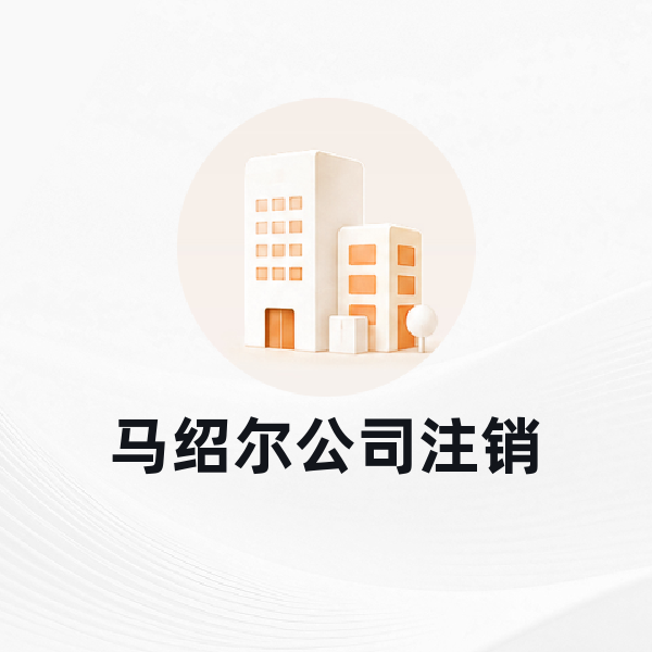 马绍尔公司注销