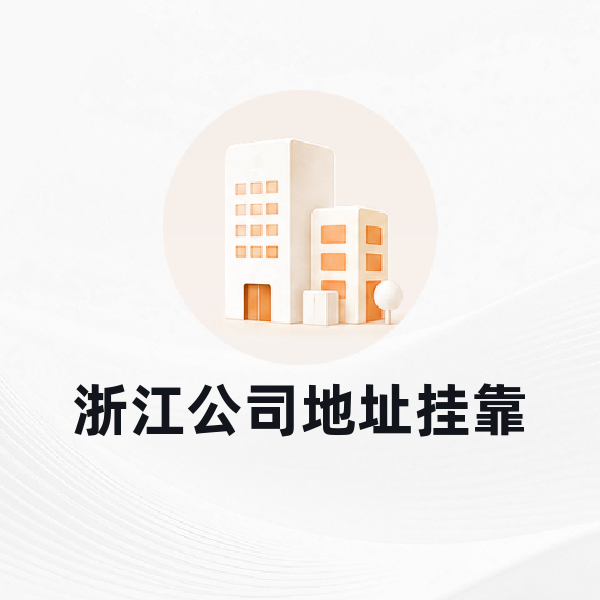 杭州公司地址挂靠