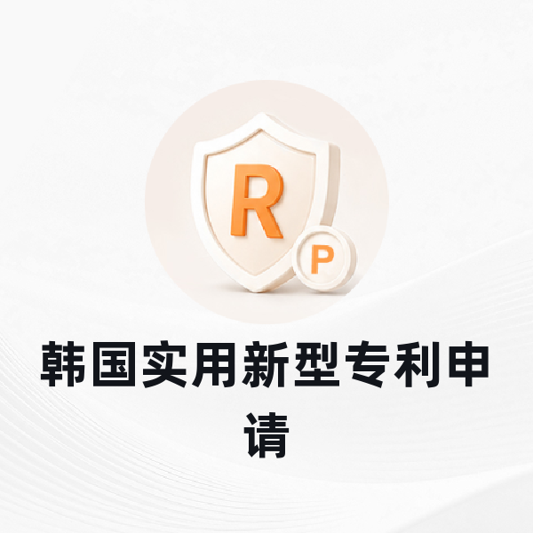 韩国实用新型专利申请