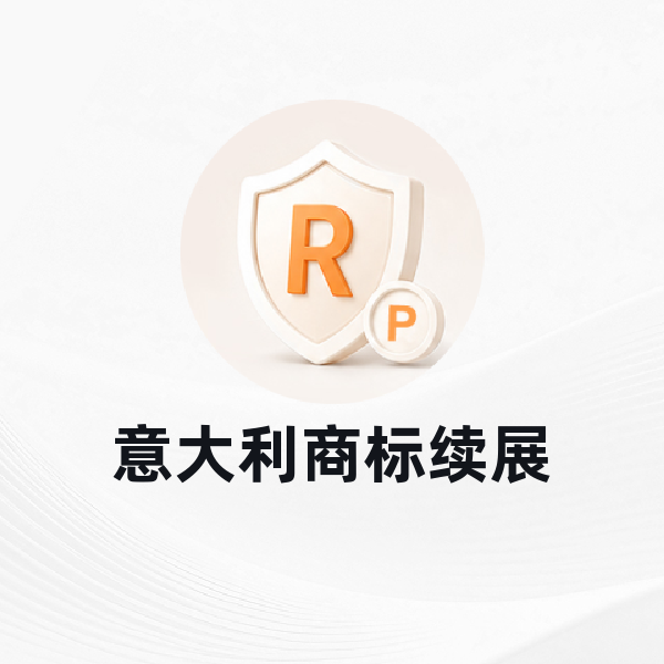 意大利商标续展
