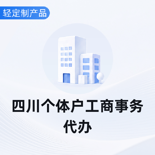 成都公司工商事务代办