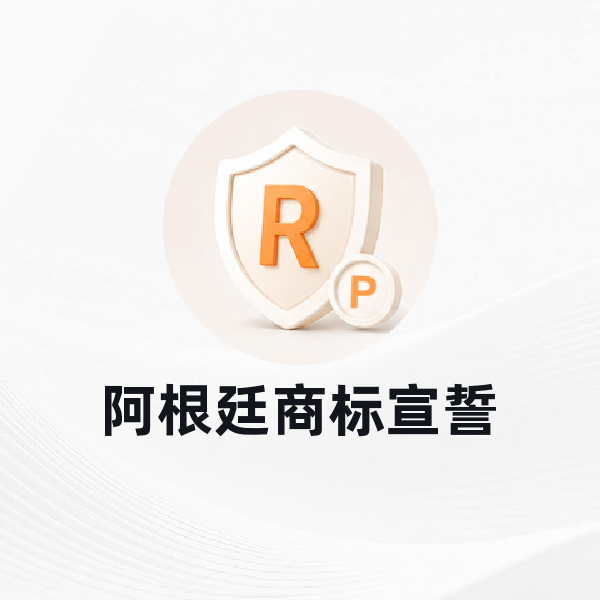 阿根廷商标宣誓