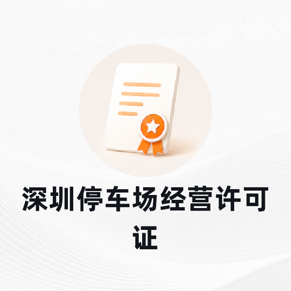 深圳停车场经营许可证