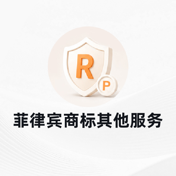 菲律宾商标其他服务