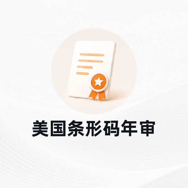 美国公司条形码年审