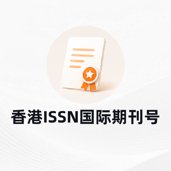 香港ISSN国际期刊号