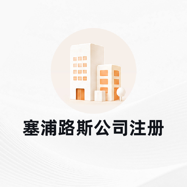 塞浦路斯公司注册