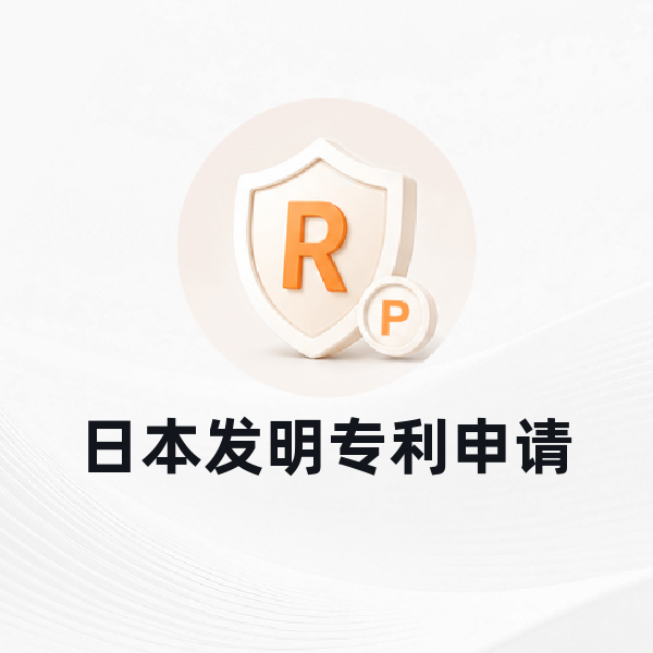 日本发明专利申请