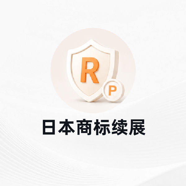 日本商标续展