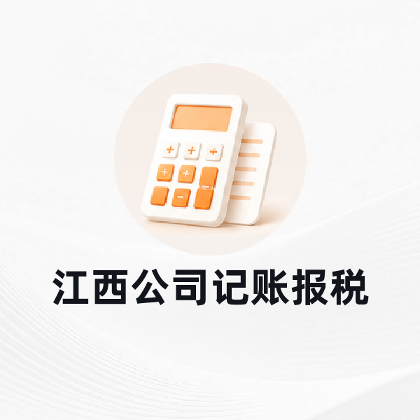 江西公司记账报税