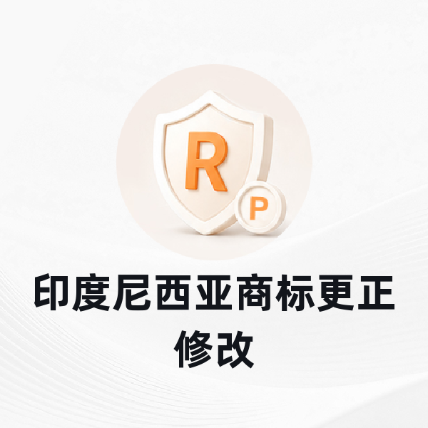 印度尼西亚商标更正修改