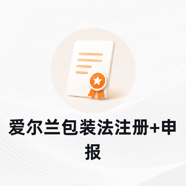 爱尔兰包装法注册+申报