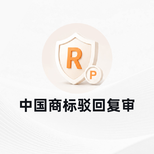 中国商标驳回复审