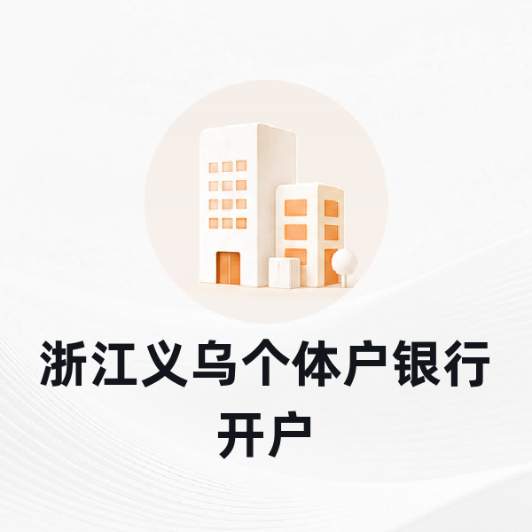 浙江义乌个体户银行开户